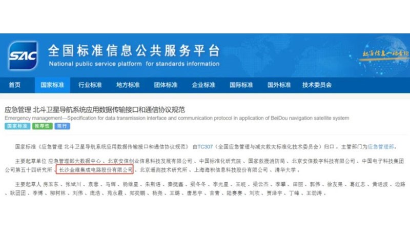 金维集电参与起草两项北斗应急管理国家标准正式发布