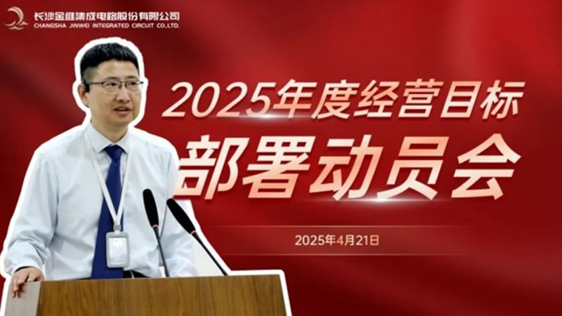 生生不息持续向前|金维集电2025年度经营目标部署动员大会圆满召开