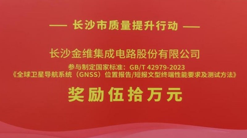 金维集电荣获长沙市质量提升行动奖励