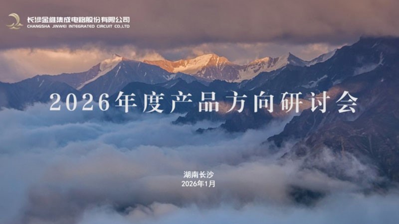 金维集电成功召开2026年度产品方向研讨会