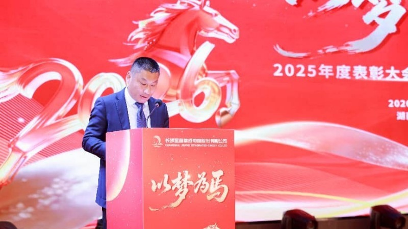 金维集电成功举办2025年度表彰大会