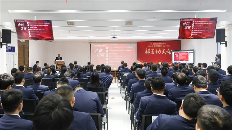 长沙金维集成电路股份有限公司召开2026年度经营目标部署动员大会